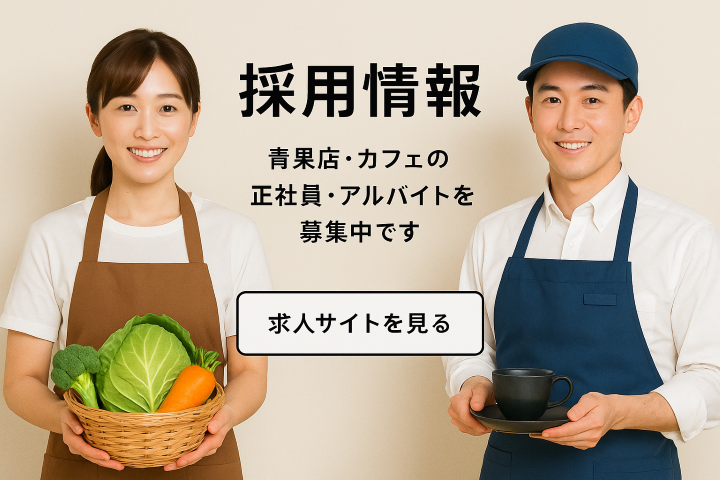 青果店とカフェスタッフの求人バナー
